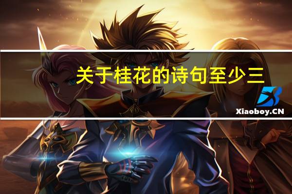 关于桂花的诗句至少三，山居