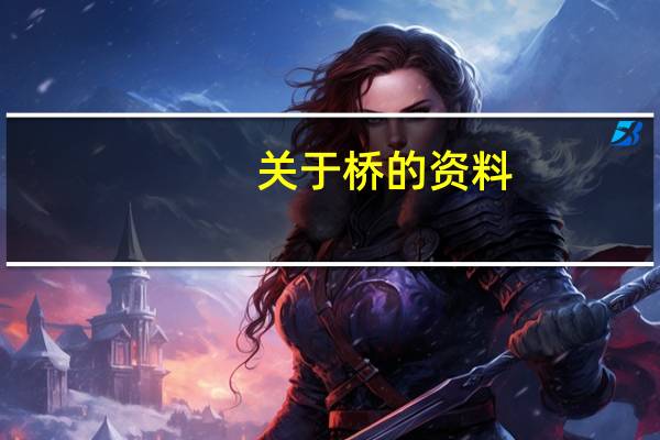 关于桥的资料