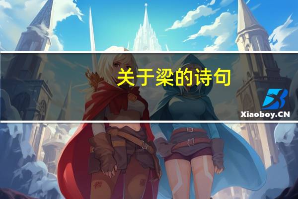 关于梁的诗句