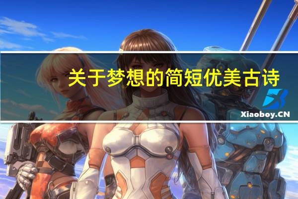 关于梦想的简短优美古诗