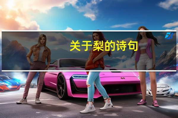 关于梨的诗句