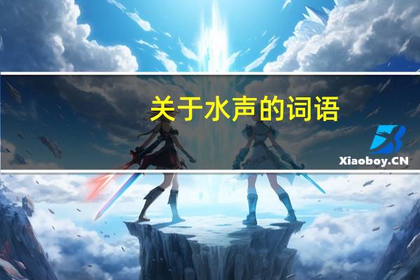 关于水声的词语
