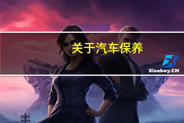 关于汽车保养