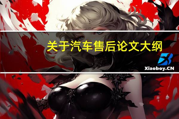 关于汽车售后论文大纲
