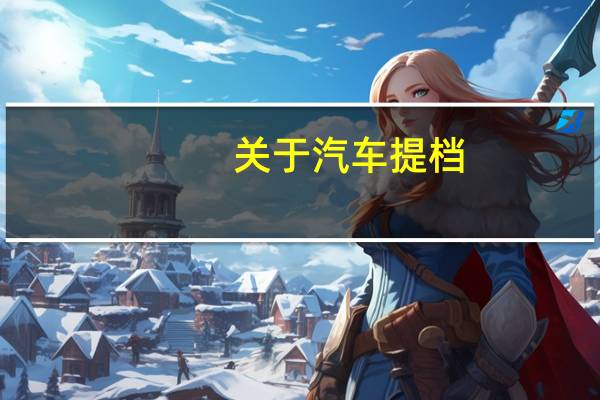 关于汽车提档