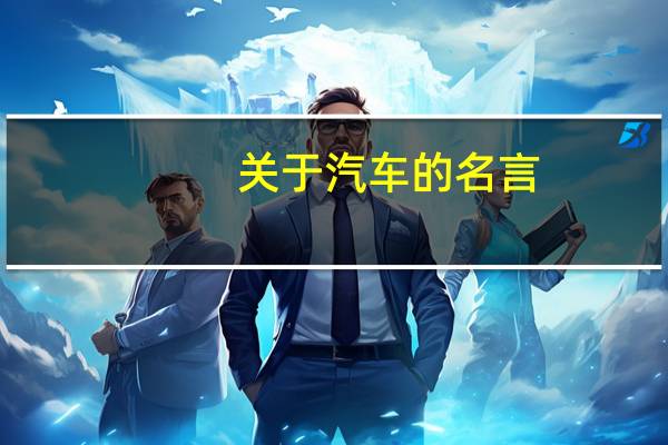 关于汽车的名言