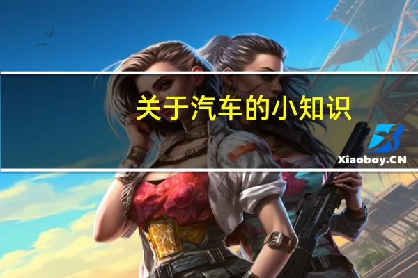 关于汽车的小知识