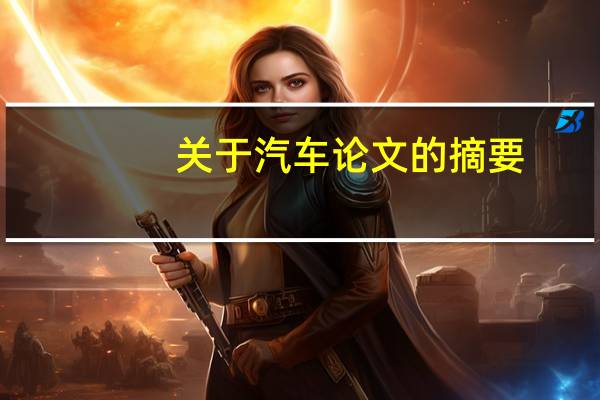 关于汽车论文的摘要