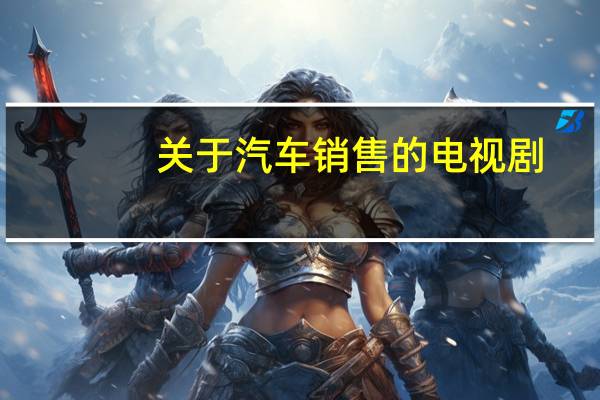 关于汽车销售的电视剧