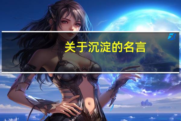 关于沉淀的名言
