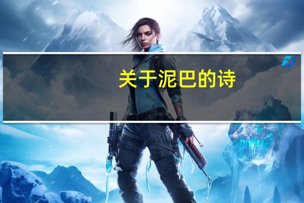 关于泥巴的诗