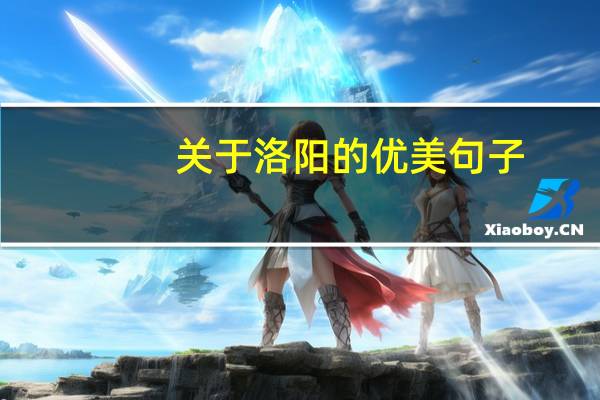 关于洛阳的优美句子