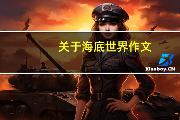 关于海底世界作文