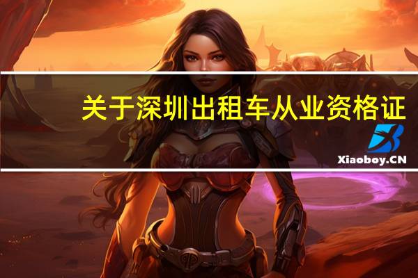 关于深圳出租车从业资格证