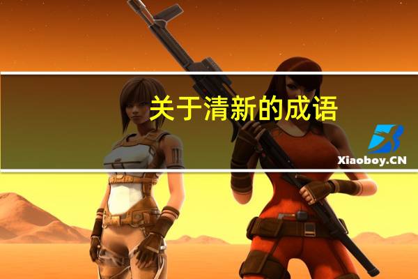 关于清新的成语