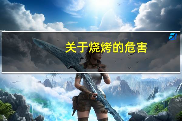 关于烧烤的危害