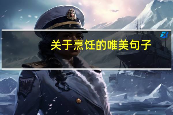 关于烹饪的唯美句子