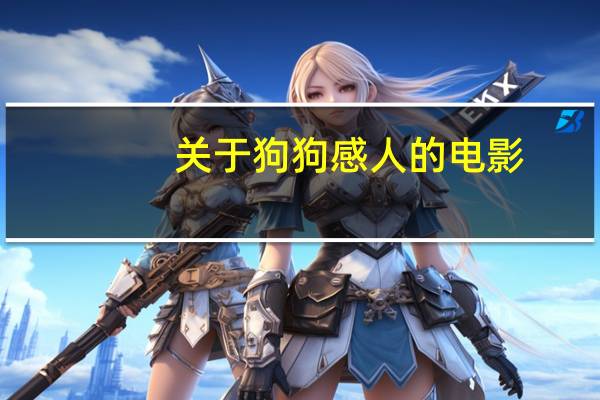 关于狗狗感人的电影