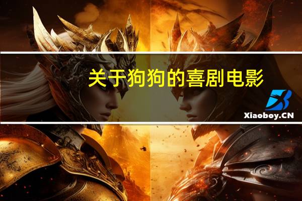 关于狗狗的喜剧电影