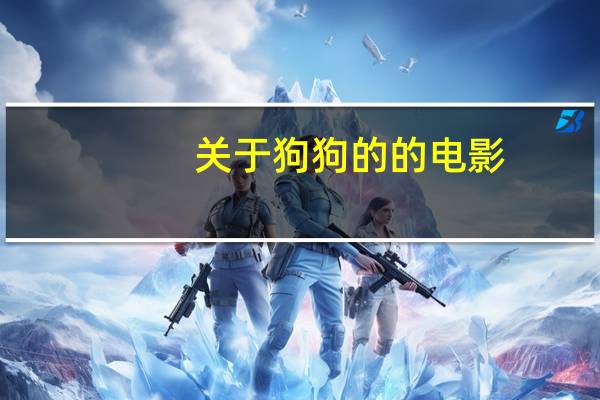 关于狗狗的的电影