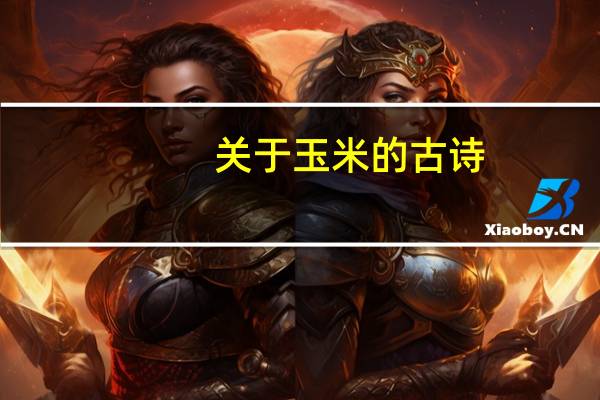 关于玉米的古诗