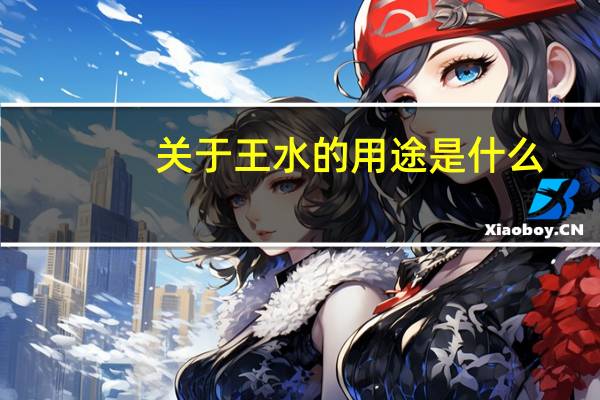 关于王水的用途是什么