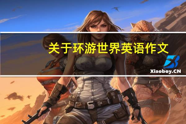 关于环游世界英语作文