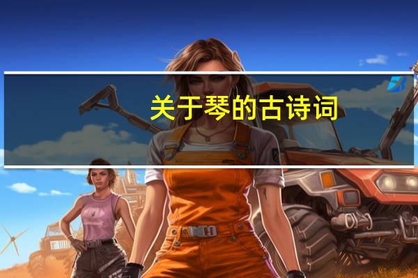 关于琴的古诗词