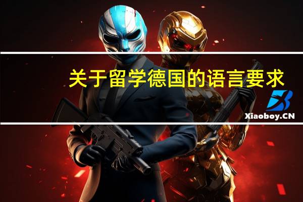 关于留学德国的语言要求