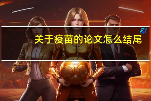 关于疫苗的论文怎么结尾