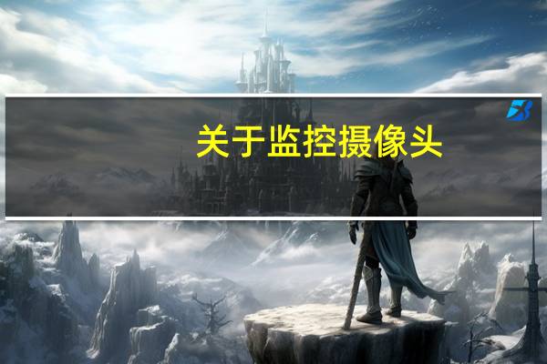 关于监控摄像头