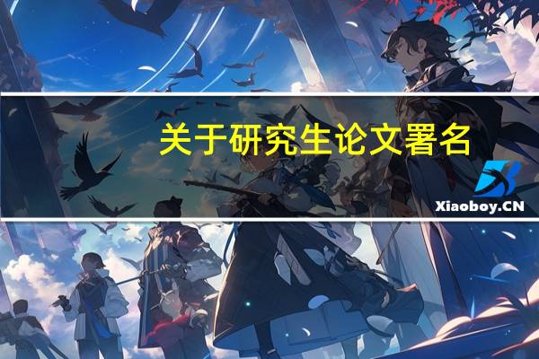 关于研究生论文署名