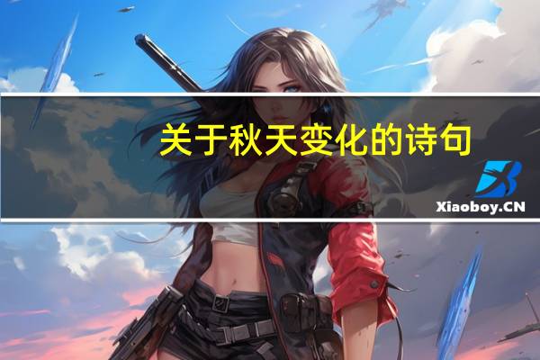 关于秋天变化的诗句