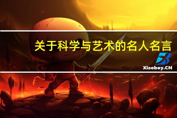关于科学与艺术的名人名言