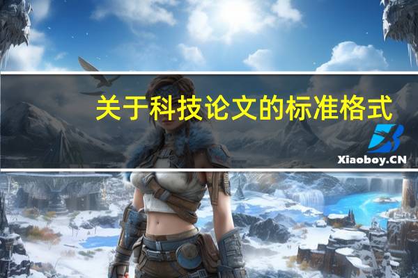关于科技论文的标准格式