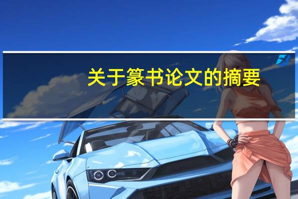 关于篆书论文的摘要
