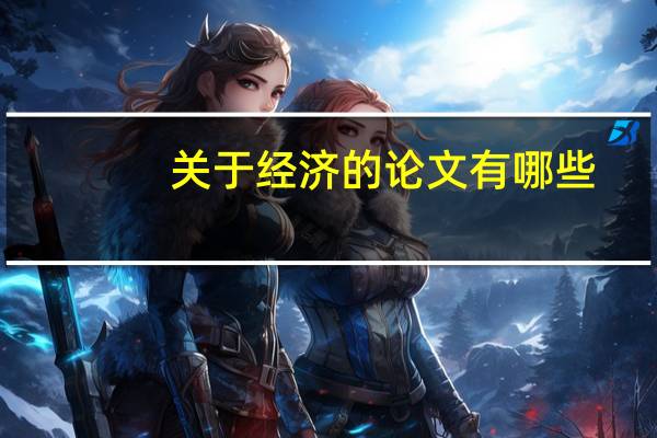 关于经济的论文有哪些