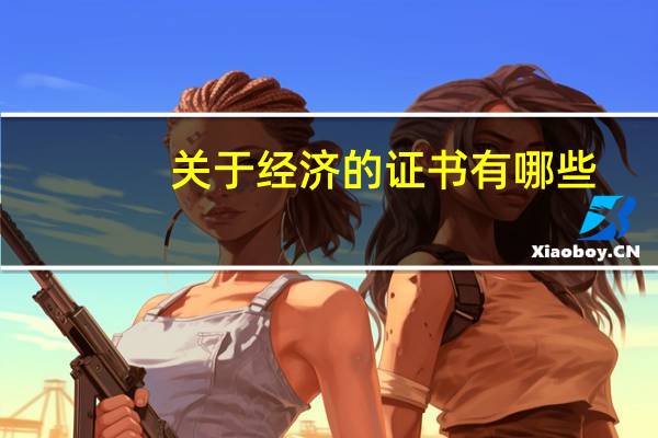 关于经济的证书有哪些