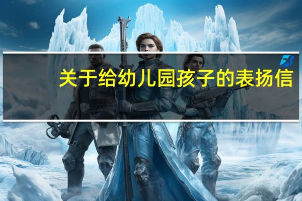 关于给幼儿园孩子的表扬信