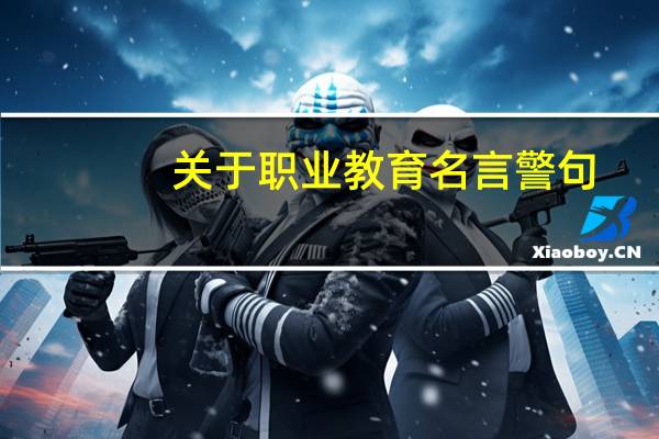 关于职业教育名言警句