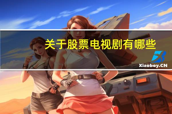 关于股票电视剧有哪些