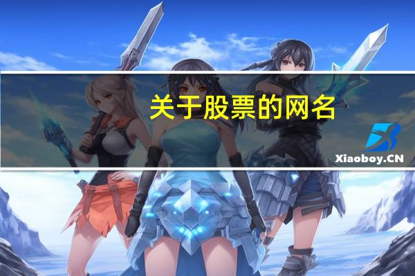关于股票的网名