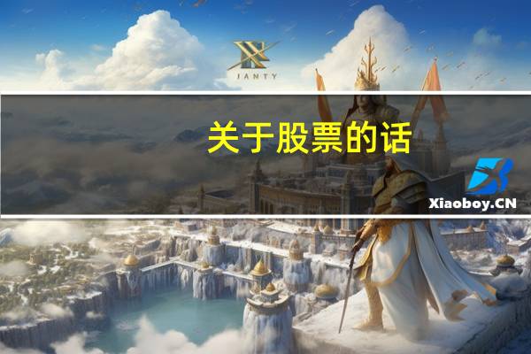 关于股票的话