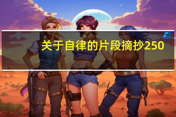 关于自律的片段摘抄250