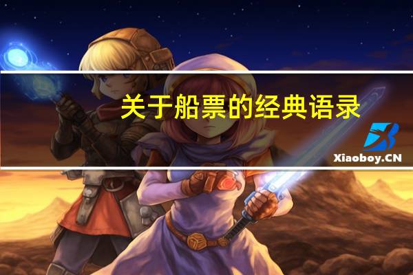 关于船票的经典语录