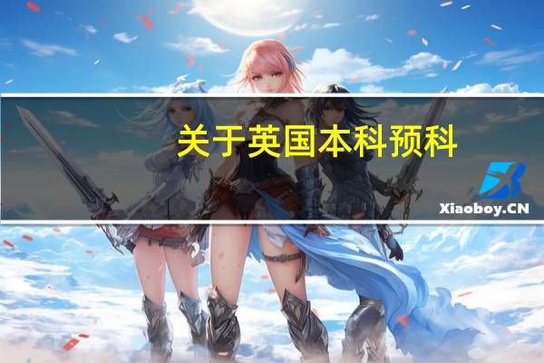 关于英国本科预科