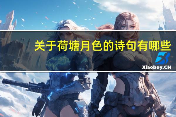 关于荷塘月色的诗句有哪些