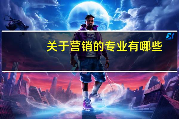 关于营销的专业有哪些