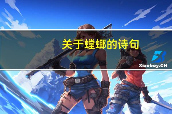 关于螳螂的诗句