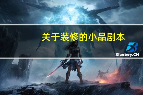 关于装修的小品剧本